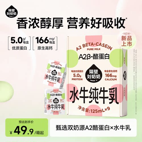 【新品上市】隔壁刘奶奶A2β-酪蛋白水牛纯牛奶125ml*9盒高钙奶