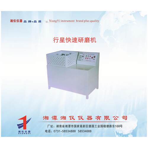 供应湘仪XM-4研磨机，行星快速研磨机