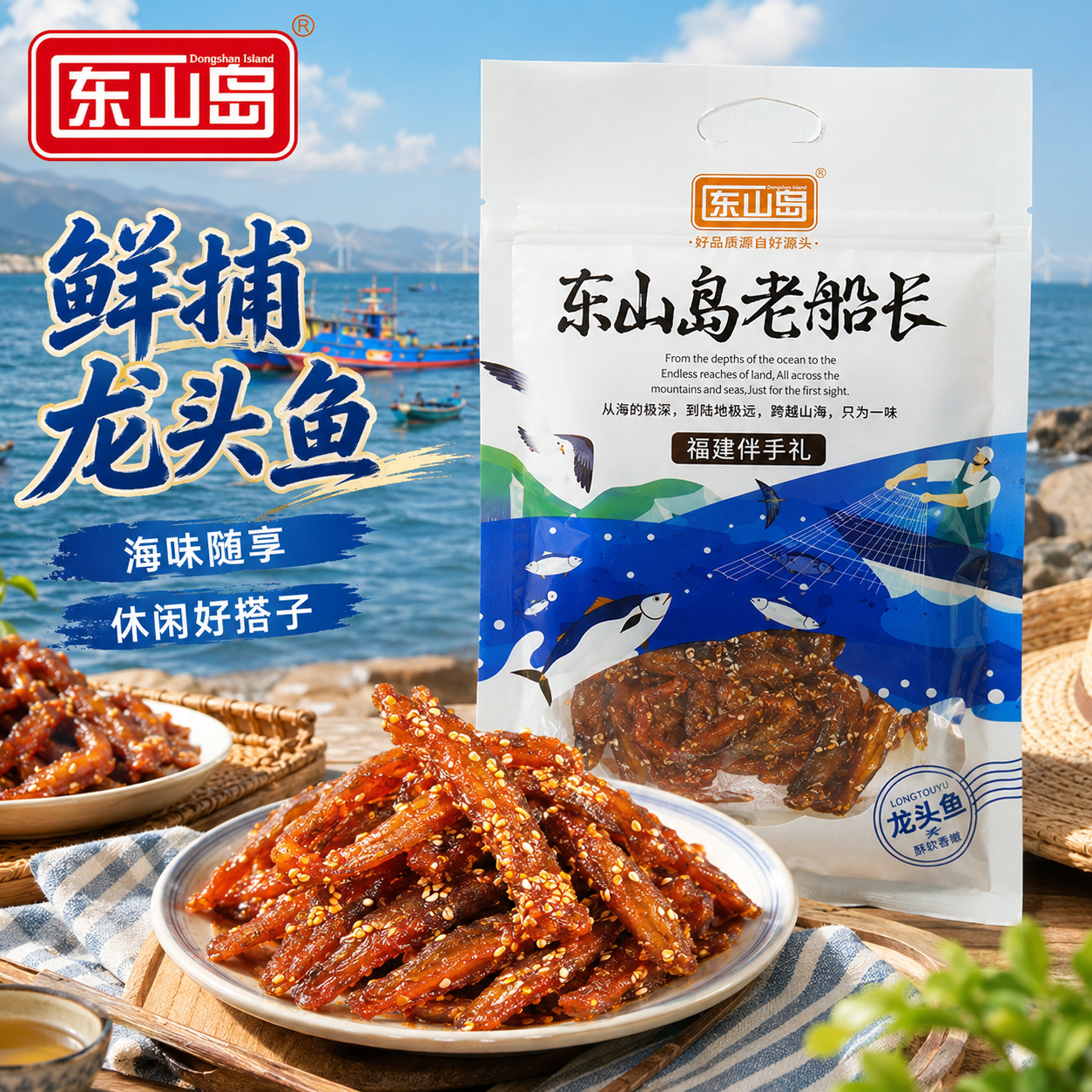 东山岛官方正品龙头鱼即食海鲜零食袋装豆腐鱼香辣休闲解馋下酒菜