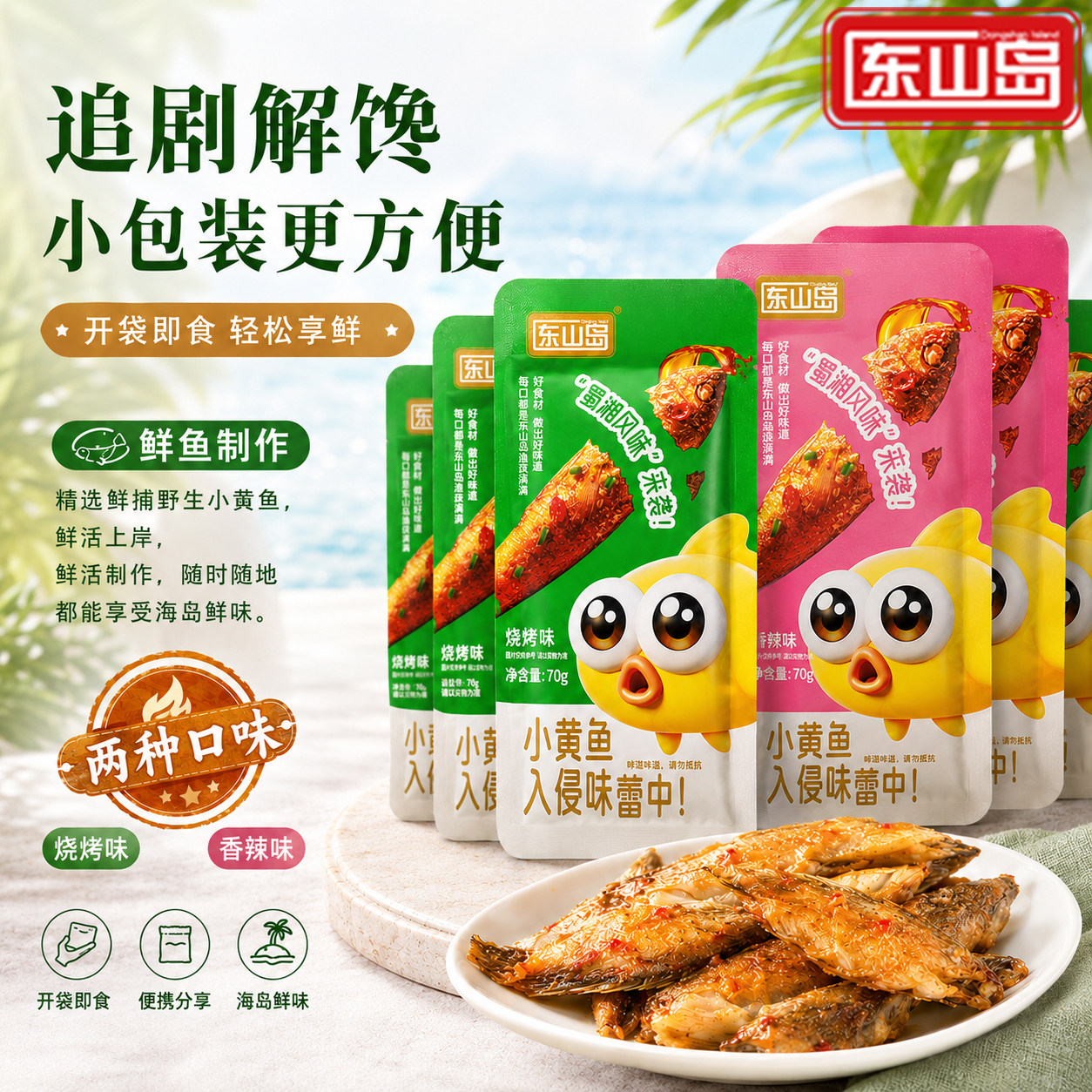 东山岛官方特产香酥小黄鱼即食零食深海小鱼干休闲食品独立小包装