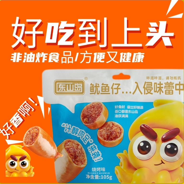 东山岛即食鱿鱼零食袋鱿鱼仔海鲜小包装办公室休闲食品