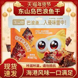 福建特产东山岛海港风味即食鱼零食巴浪鱼小鱼干休闲小包装