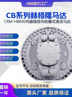 液压马达替代赫格隆CB840CB720CB560海天HB低速大扭矩柱塞马达