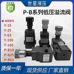 溢流阀中低压管式板式Y-10(B)/Y-25(B)/Y-63(B)/P-B10(B)/P-B25