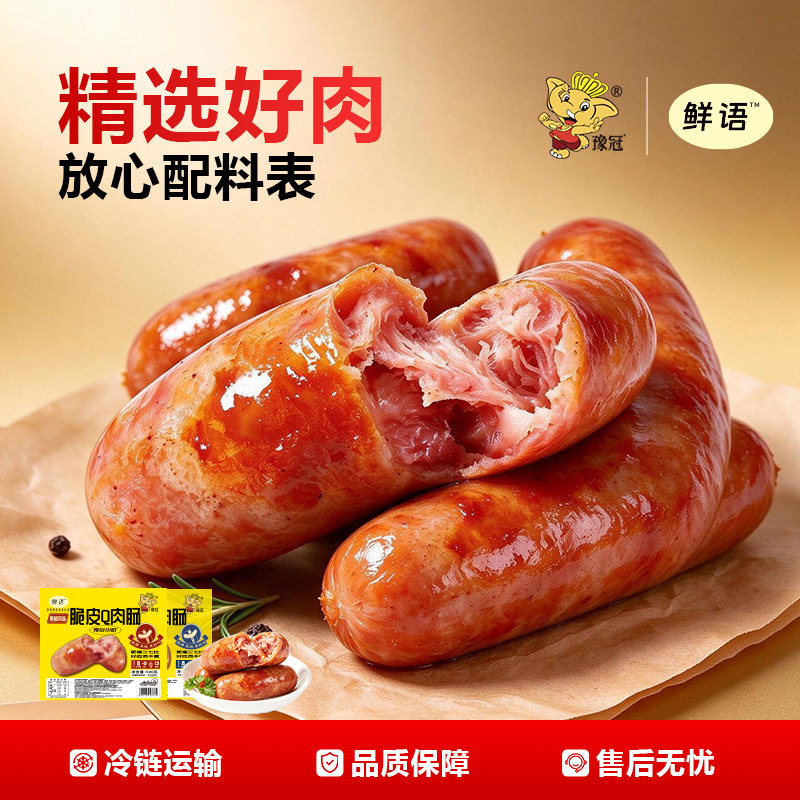 豫冠鲜语系列地道烤肠