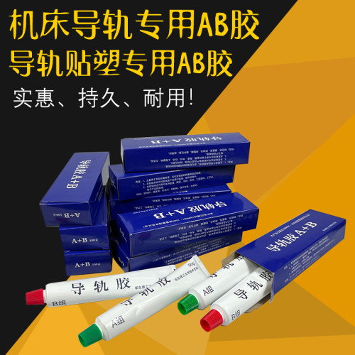 数控机车床CNC加工中心6S导轨软带专用AB胶贴塑带粘合剂/耐磨胶水