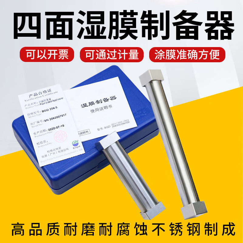 标格达BGD206四面制备器湿膜制备器BGD205加长型涂膜器可定制长度