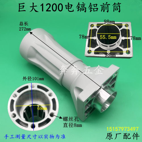 巨大1200电镐铝前筒喇叭口铝壳外壳劲将L128电镐直筒铁头原厂配件