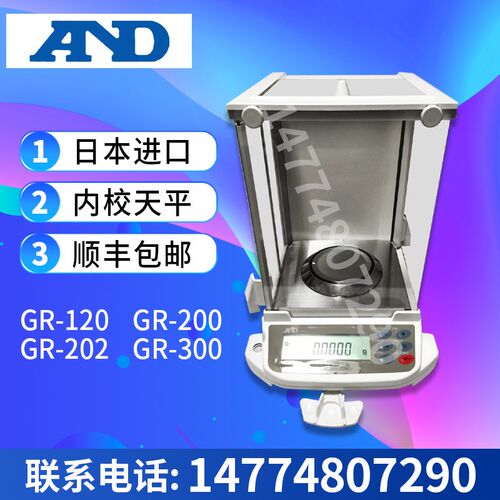 GR120日本AND-GR202 GR300 GR202内校0.01mg分析电子天平0.00001g