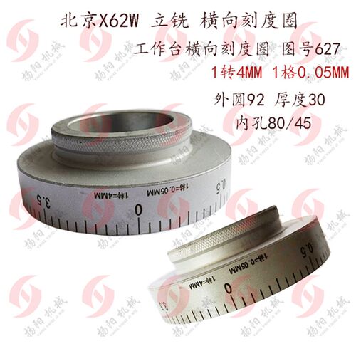 北京立铣X6132/53K/52K横向刻度盘环627外圆92/80格/1转4mm/0-3.5