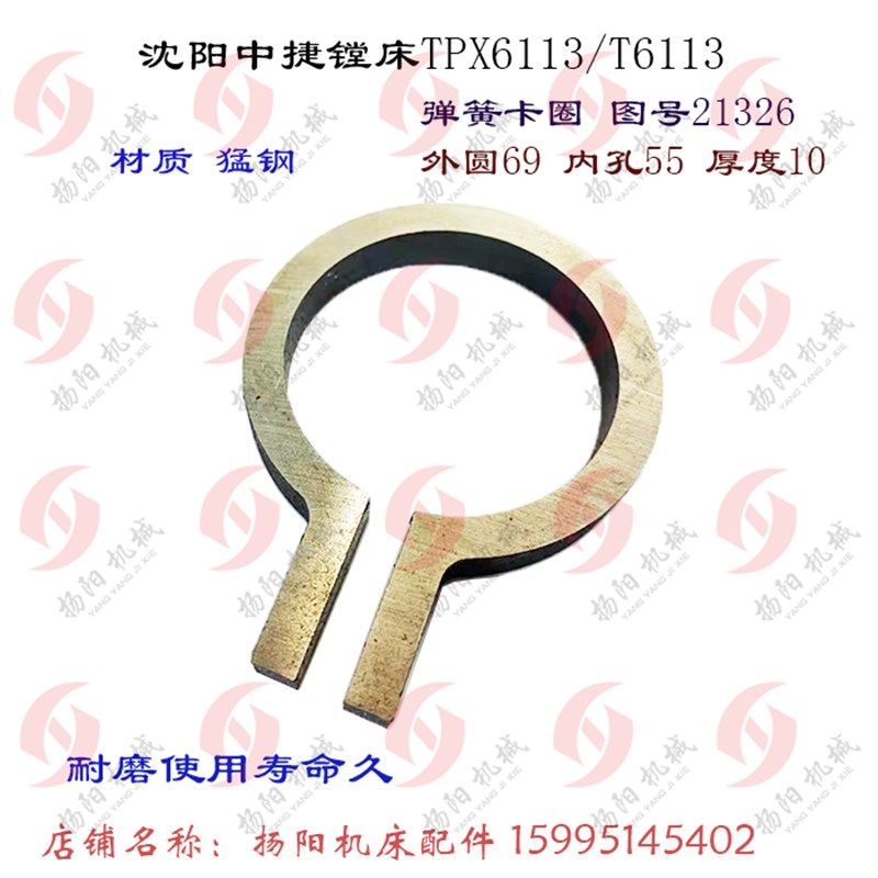 沈阳中捷镗床TPX6113/T6113 弹簧圈 21326卡圈 孔55/厚10 弹性圈