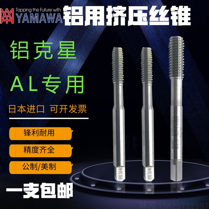 日本YAMAWA加长铝用挤压丝锥 无屑机用丝攻深孔长柄丝锥M2345-M14图片