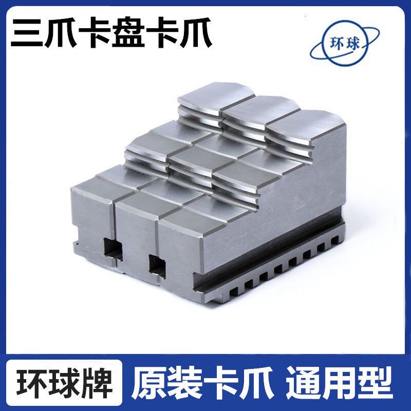 原装环球三爪200卡爪车床250正爪反爪分离爪320/400卡盘爪子卡爪