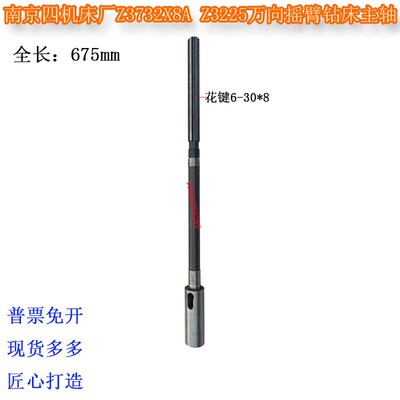 Z3732X8AZ3225万向摇臂钻床主轴南京第四机床厂摇臂钻床钻杆长675