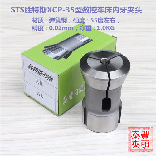 STS胜特斯XCP-35型数控车床内牙夹头 筒夹 CNC电脑机床弹簧钢夹套