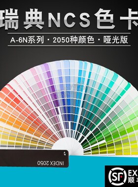 瑞典NCS国际色卡A-6建筑行业标准色谱2050色彩设计师选色顺丰包邮