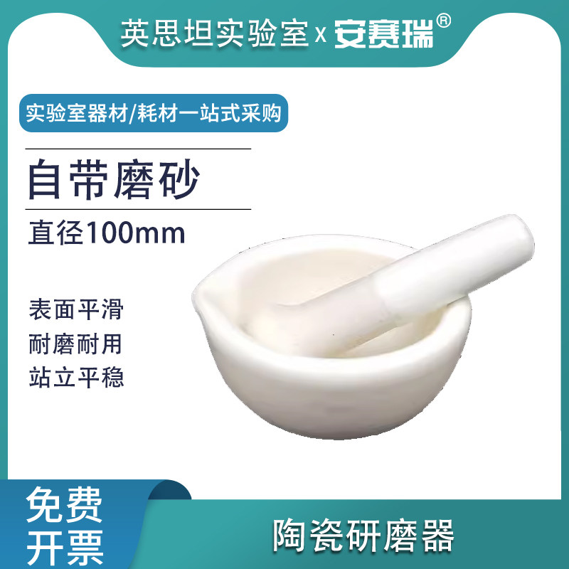 安赛瑞 陶瓷研磨器 实验室研钵手动捣碎罐捣碗磨粉器 600453