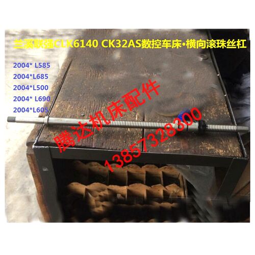 兰溪联强CLK6140 CK32AS数控车床横向滚珠丝杠L414/L430/L585/685