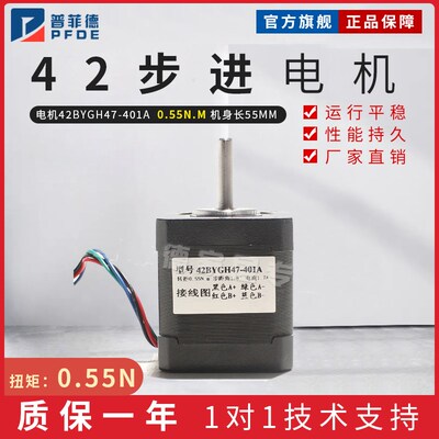 普菲德42步进电机 1.5A 0.55n 42BYGH47-401A 雕刻机/3D打印机