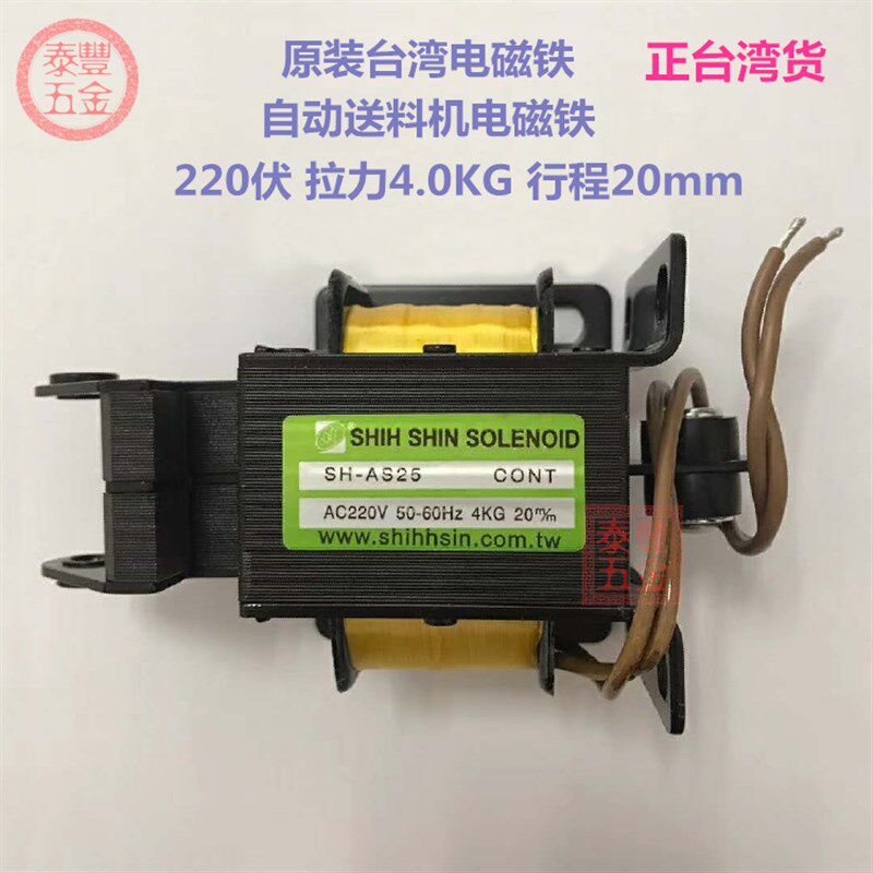 SHIH SHIN 台湾世僖电磁铁 自动送料机电磁铁 200伏 拉力4KG 5KG