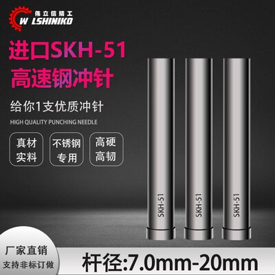伟立信-进口SKH51冲针T型冲头T冲7 7.5 8 8.5 10 12 16*40-100mm