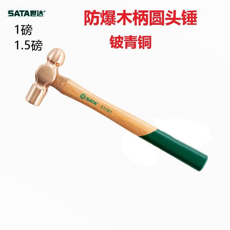 世达工具1磅1.5磅铍青铜防爆木柄圆头锤31161 31162