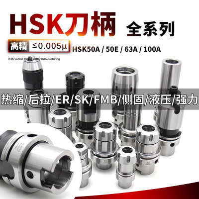 HSK63A刀柄DC/强力/热缩/后拉/APU/ER/SK/LBK/FMB/SLA/6/8/10/12