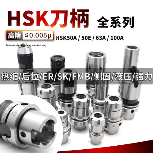 HSK63A刀柄DC/强力/热缩/后拉/APU/ER/SK/LBK/FMB/SLA/6/8/10/12