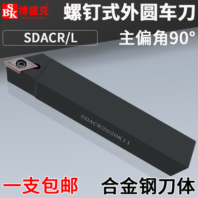 数控车刀外圆SDACR1616H11/SDACR1212H07菱形90度刀杆螺钉机夹刀