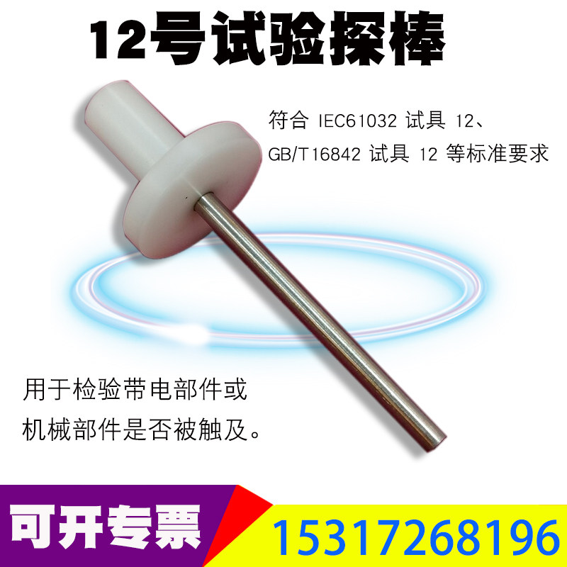 (试具12)12号试验销测试指试验探棒试验长销试具1212号试