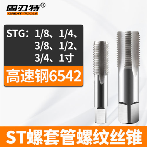 速钢ST螺套管螺纹丝锥STG1/8 1/4 3/8 1/2 1寸