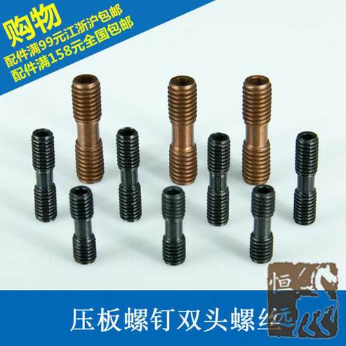 数控车刀杆螺丝配件 双头压板螺钉MCS625 双头螺丝mcs620内六角