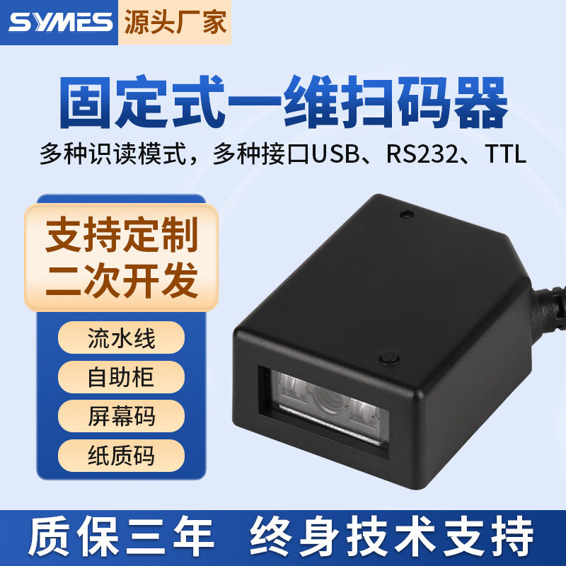 固定式一维扫码器扫描模组读码器自助终端条码扫描头取餐柜快递柜