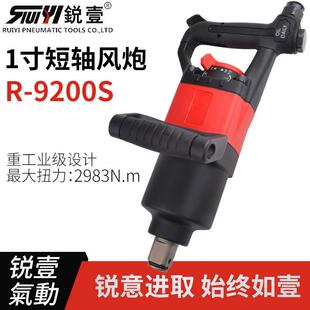锐壹9200S一寸短轴风炮 工业级气动扳手风炮气动工具风动扳手现货