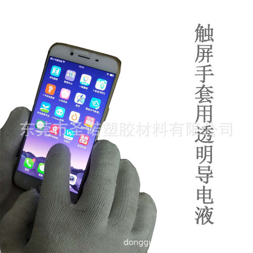 触屏手套用透明导电液 电容式触摸屏手套用整理剂 纺织助剂导电剂
