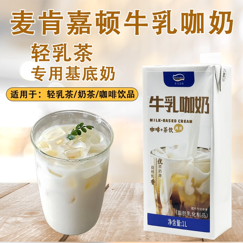 麦肯嘉顿牛乳咖奶1L新中式茶饮霸王同款轻乳茶专用奶茶店商用原料