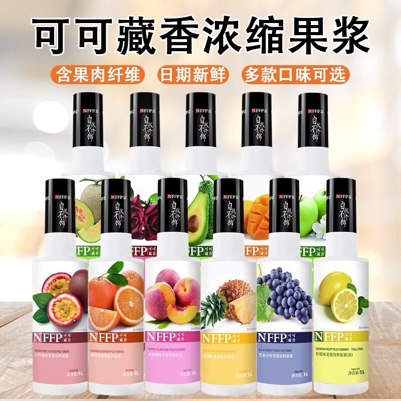 可可藏香果浆水蜜桃蓝柑蓝柠檬草莓荔枝芒果黑加仑西柚浓缩果汁1L