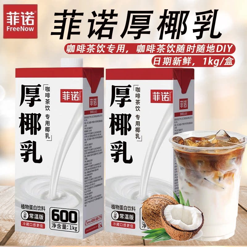 菲诺厚椰乳1kg 生椰拿铁椰汁椰浆家用咖啡伴侣商用生打椰炭烤椰奶图片