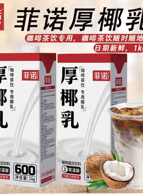 菲诺厚椰乳1kg 生椰拿铁椰汁椰浆家用咖啡伴侣商用生打椰炭烤椰奶