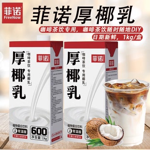 菲诺厚椰乳1kg 生椰拿铁椰汁椰浆家用咖啡伴侣商用生打椰炭烤椰奶