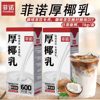 菲诺厚椰乳1kg 生椰拿铁椰汁椰浆家用咖啡伴侣商用生打椰炭烤椰奶