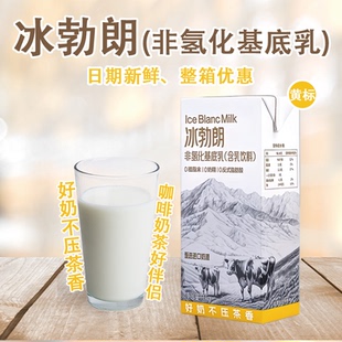 圣吗哪 冰勃朗黄标非氢化基底乳霸王同款鲜奶茶专用咖奶奶基底1L