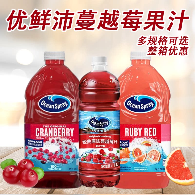 Ocean Spray优鲜沛蔓越莓汁1L/1.89L 进口西柚汁饮料调鸡尾酒饮品