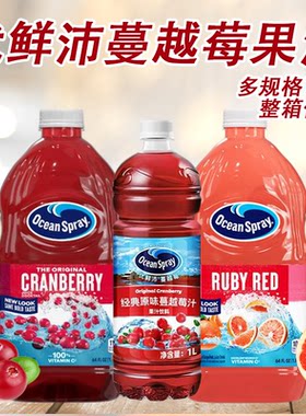 Ocean Spray优鲜沛蔓越莓汁1L/1.89L 进口西柚汁饮料调鸡尾酒饮品