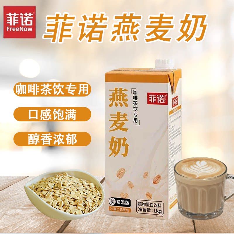 菲诺燕麦奶1kg 冲泡燕麦拿铁醇香原味早餐奶植物蛋白饮料咖啡专用图片