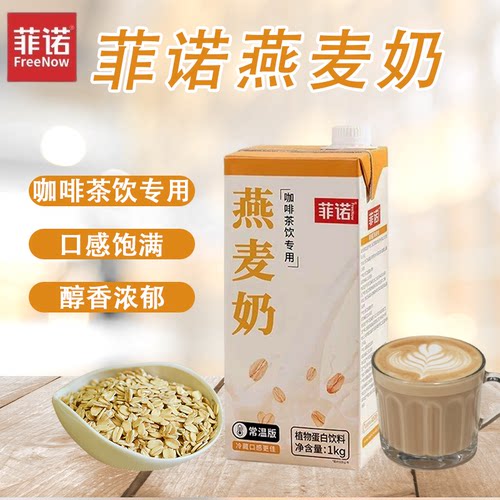 菲诺燕麦奶1kg 冲泡燕麦拿铁醇香原味早餐奶植物蛋白饮料咖啡专用