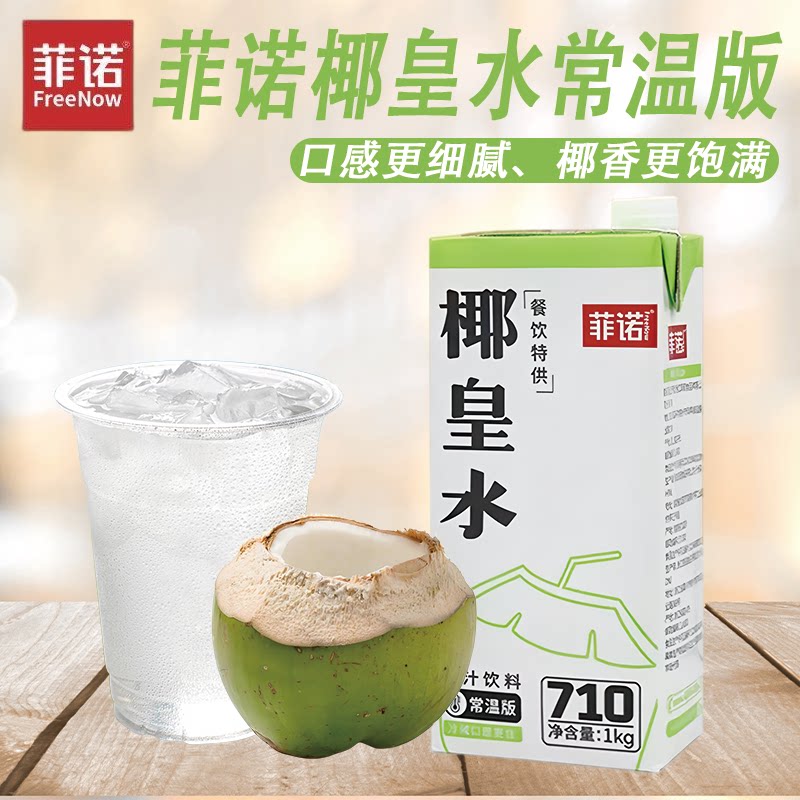 菲诺椰皇水1kg 椰青汁鲜椰子水椰汁生椰果汁饮料拿铁奶茶家用商用图片