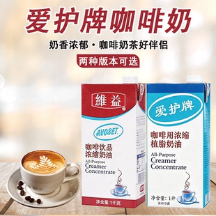 维益爱护牌咖啡奶1L浓缩植脂奶油淡奶油家用奶茶原料咖啡专用伴侣