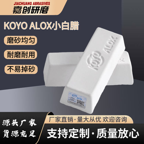 KOYO ALOX小白腊塑胶亚克力镜面抛光腊金属不锈钢抛光膏5号小白蜡
