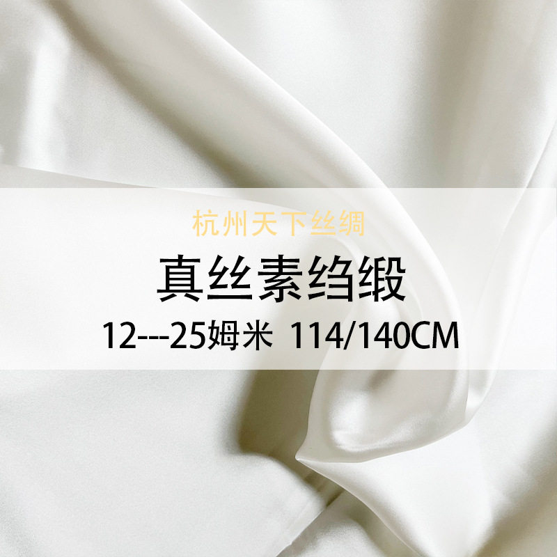 真丝素绉缎19姆米140cm 真丝睡衣连衣裙面料天下丝绸 白色 粉色
